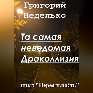 Та самая неведомая Драколлизия