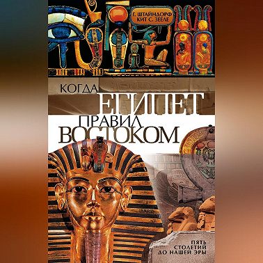 Когда Египет правил Востоком. Пять столетий до нашей эры