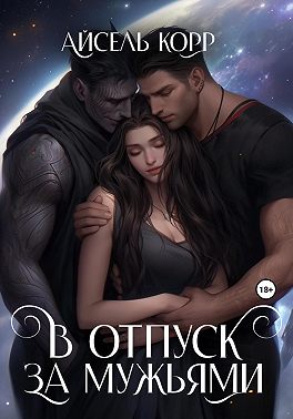 В отпуск за мужьями