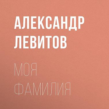 Моя фамилия
