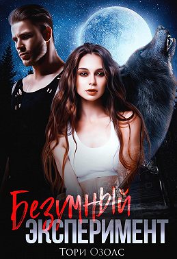 Безумный эксперимент