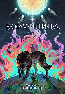 Кормилица