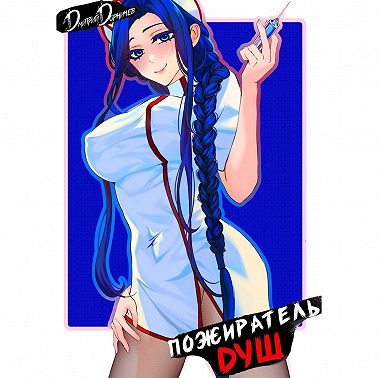 Пожиратель душ. Том 2