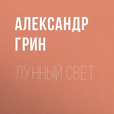 Лунный свет