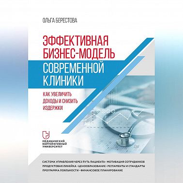 Эффективная бизнес-модель современной клиники. Как увеличить доходы и снизить издержки