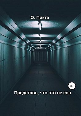 Представь, что это не сон