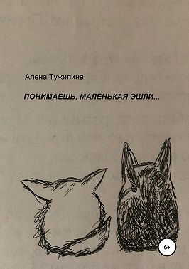 Понимаешь, маленькая Эшли…