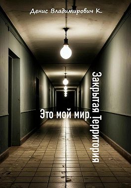 Это мой мир. Закрытая Территория