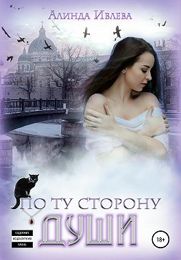 По ту сторону души