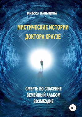 Мистические истории доктора Краузе. Сборник №1