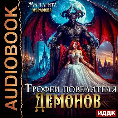 Трофей повелителя Демонов