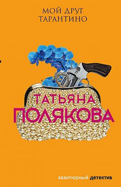 Мой друг Тарантино