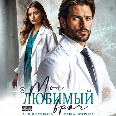 Мой любимый врач