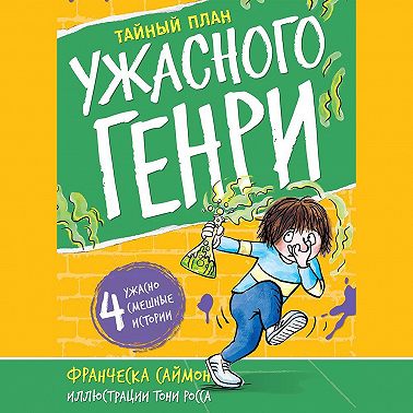 Тайный план Ужасного Генри