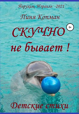 Скучно не бывает!