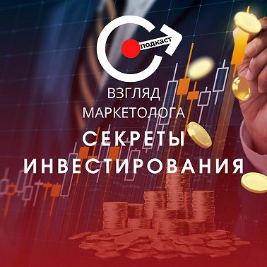 Секреты успешного инвестирования от Константина Соболькова. Взгляд маркетолога. Подкаст 3-3