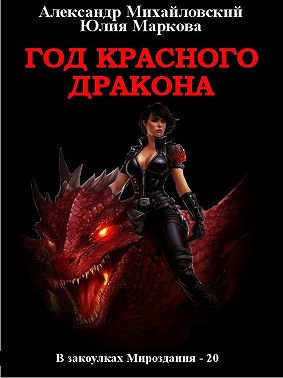 Год Красного Дракона