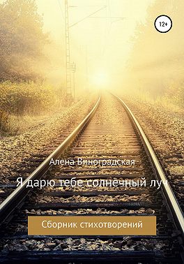 Я дарю тебе солнечный луч