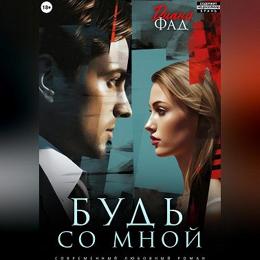 Будь со мной