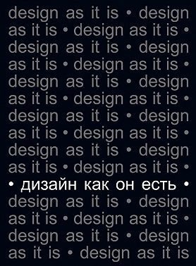 Дизайн как он есть