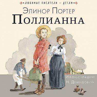 Поллианна