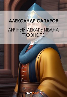 Личный лекарь Грозного царя