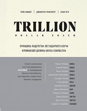 Trillion Dollar Coach. Принципы лидерства легендарного коуча Кремниевой долины Билла Кэмпбелла