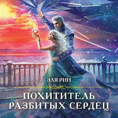 Похититель разбитых сердец