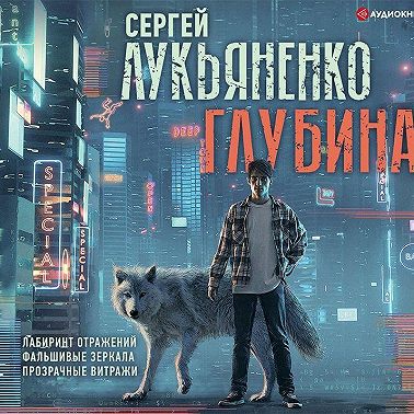 Глубина: Лабиринт отражений. Фальшивые зеркала. Прозрачные витражи