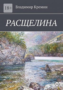 Расщелина