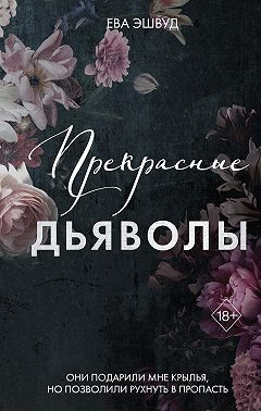 Прекрасные дьяволы