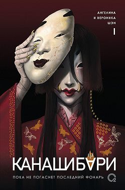Канашибари. Пока не погаснет последний фонарь. Том 1