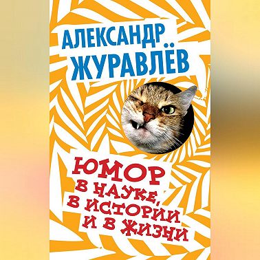 Юмор в науке, в истории и в жизни