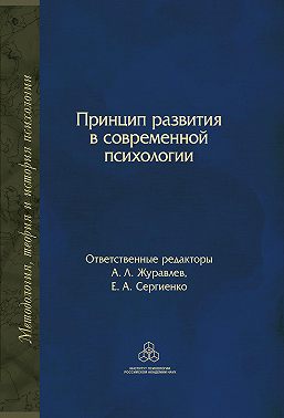 Принцип развития в современной психологии