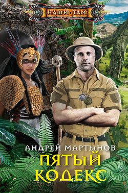 Пятый кодекс