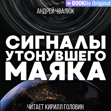 Сигналы утонувшего маяка