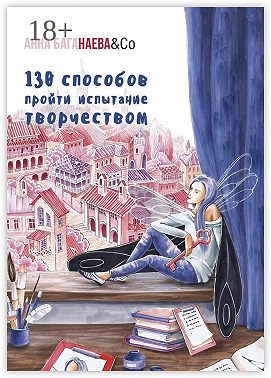 130 способов пройти испытание творчеством