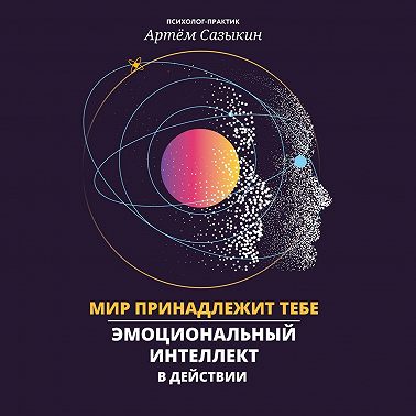 Мир принадлежит тебе. Эмоциональный интеллект в действии