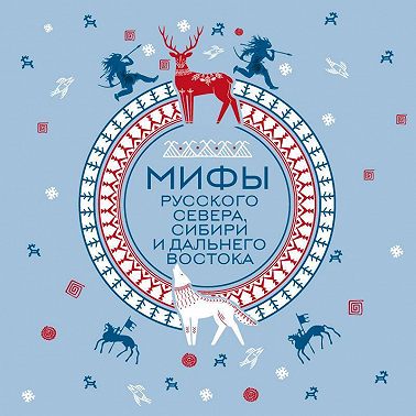 Мифы Русского Севера, Сибири и Дальнего Востока