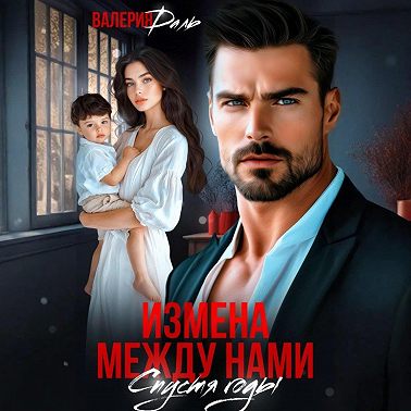 Измена между нами. Спустя годы
