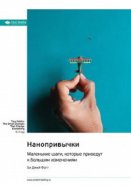 Нанопривычки. Маленькие шаги, которые приведут к большим изменениям. Би Джей Фогг. Саммари