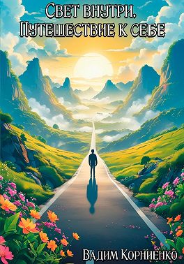 Свет внутри. Путешествие к себе