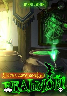 Я стал деревенской ведьмой!