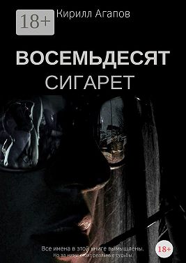 Восемьдесят сигарет