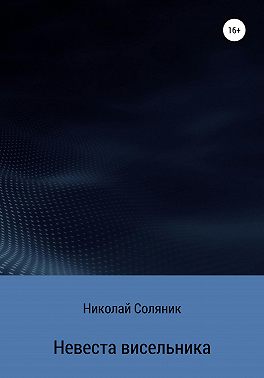 Невеста висельника