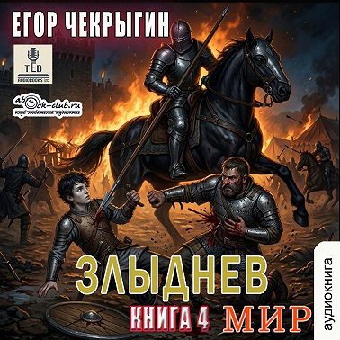 Злыднев мир. Книга 4