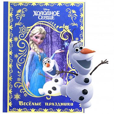 Холодное Сердце. Весёлые праздники: День Рождения Олафа.