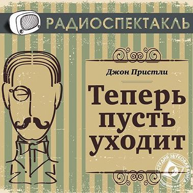 Теперь пусть уходит (спектакль)