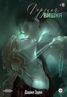 Дерзкая вишня