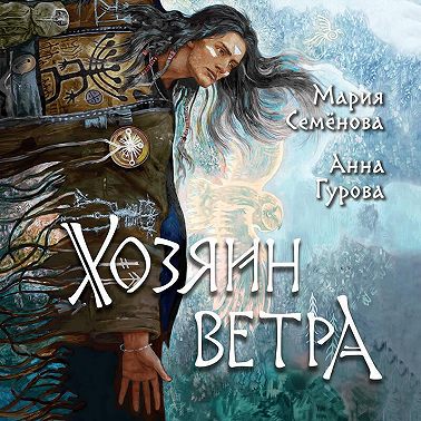 Хозяин ветра